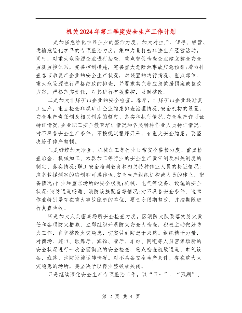 机关2024年第二季度安全生产工作计划_第2页