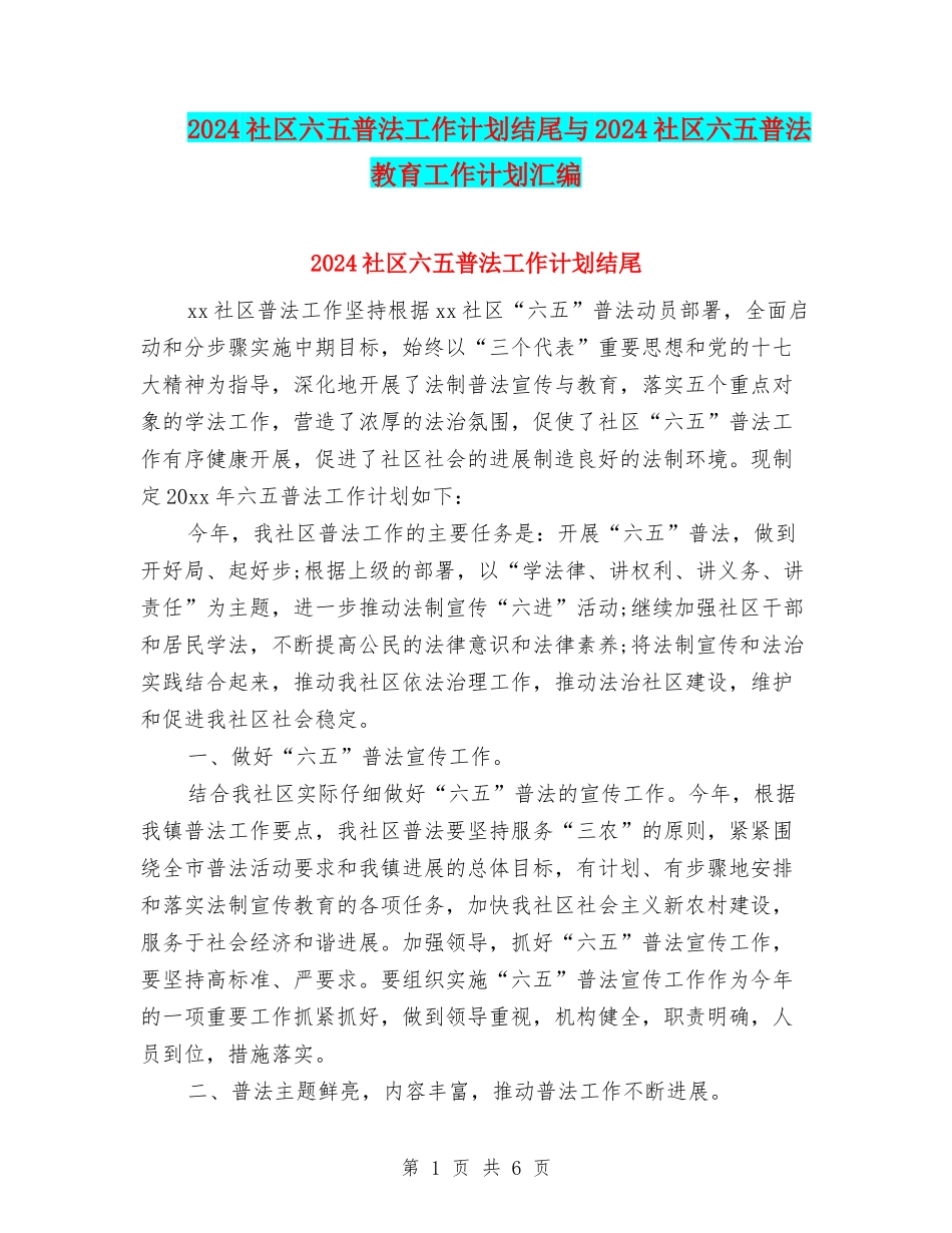 2024社区六五普法工作计划结尾与2024社区六五普法教育工作计划汇编_第1页