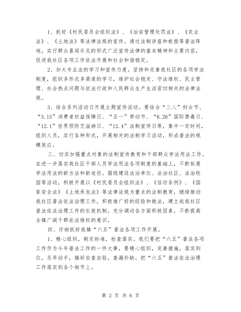 2024社区六五普法工作计划结尾与2024社区六五普法教育工作计划汇编_第2页