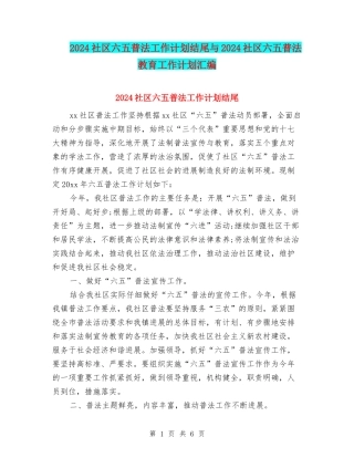 2024社区六五普法工作计划结尾与2024社区六五普法教育工作计划汇编