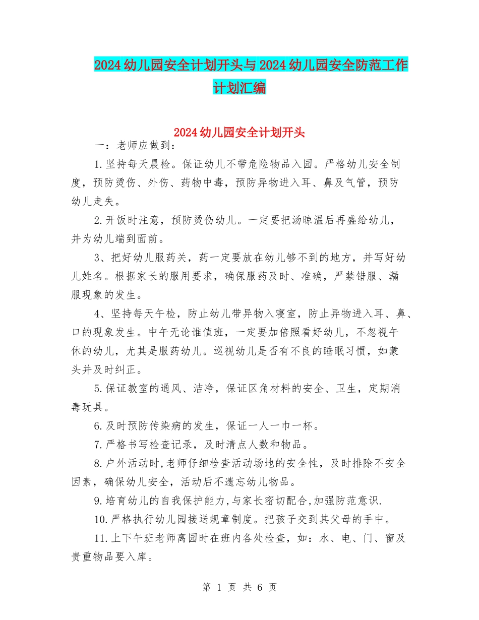 2024幼儿园安全计划开头与2024幼儿园安全防范工作计划汇编_第1页