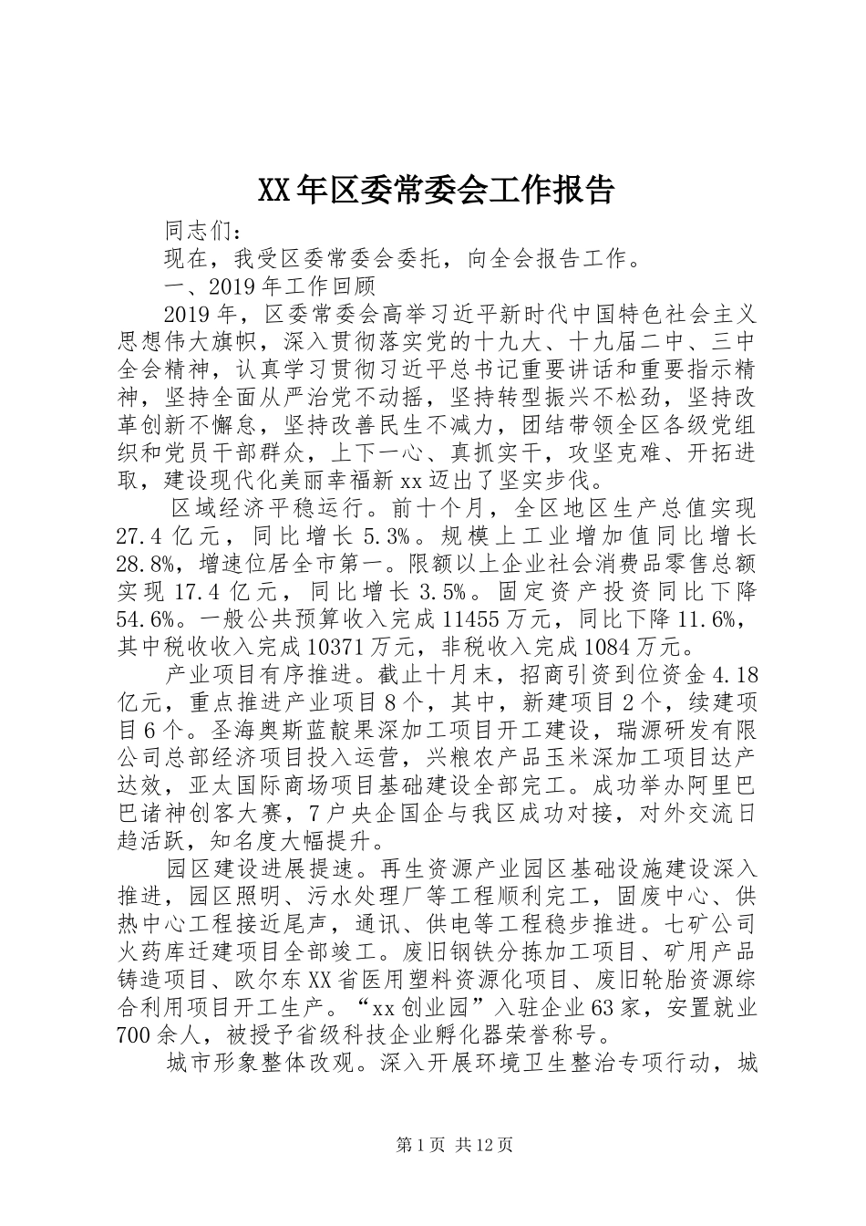 XX年区委常委会工作报告_第1页