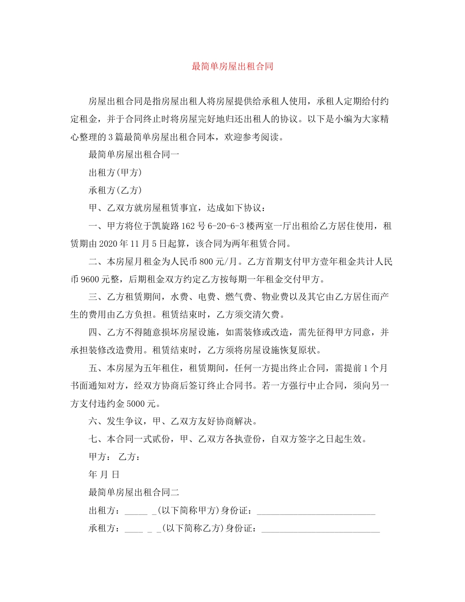 最简单房屋出租合同_第1页