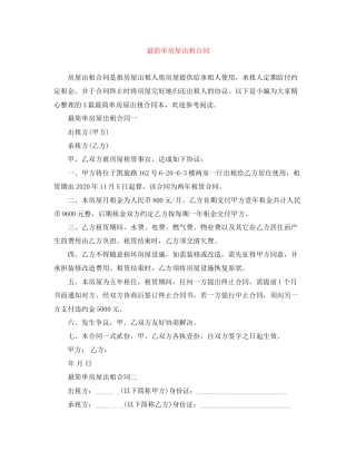 最简单房屋出租合同