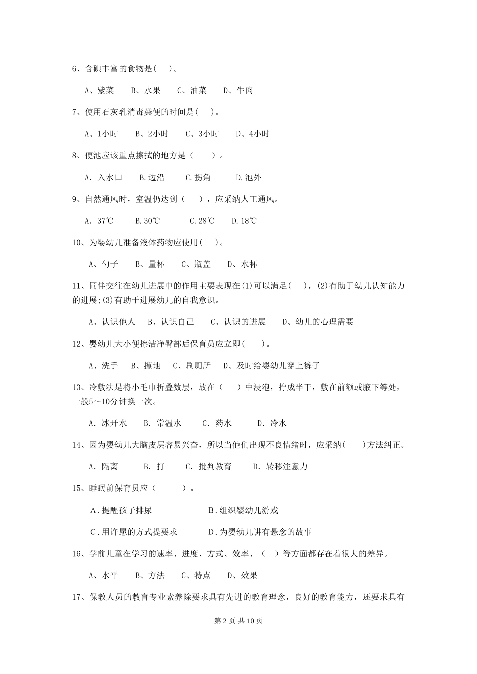 2018年幼儿园中班保育员下学期考试试题试卷(含答案)_第2页