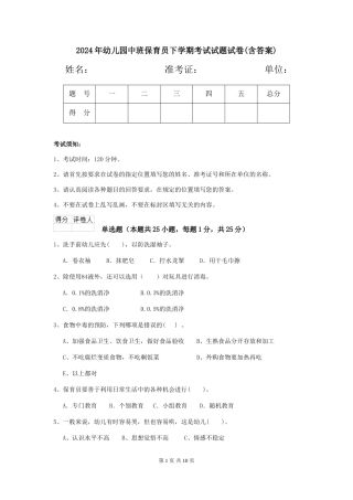 2018年幼儿园中班保育员下学期考试试题试卷(含答案)