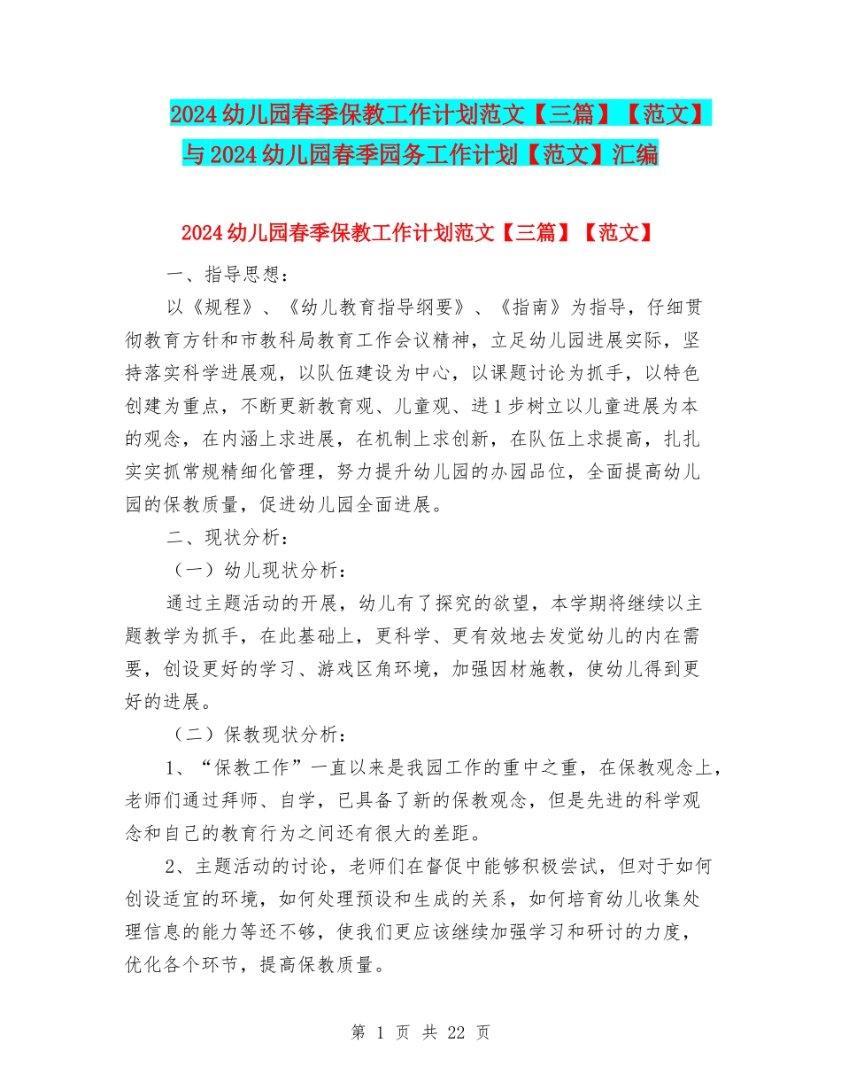 2024幼儿园春季保教工作计划范文【范文】与2024幼儿园春季园务工作计划【范文】汇编_第1页