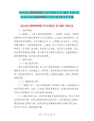 2024幼儿园春季保教工作计划范文【范文】与2024幼儿园春季园务工作计划【范文】汇编