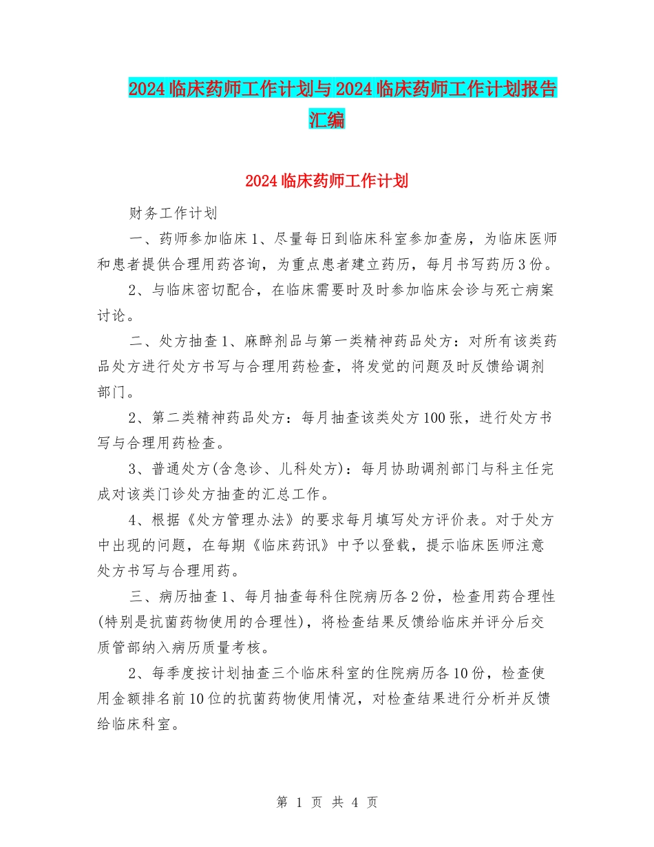 2024临床药师工作计划与2024临床药师工作计划报告汇编_第1页
