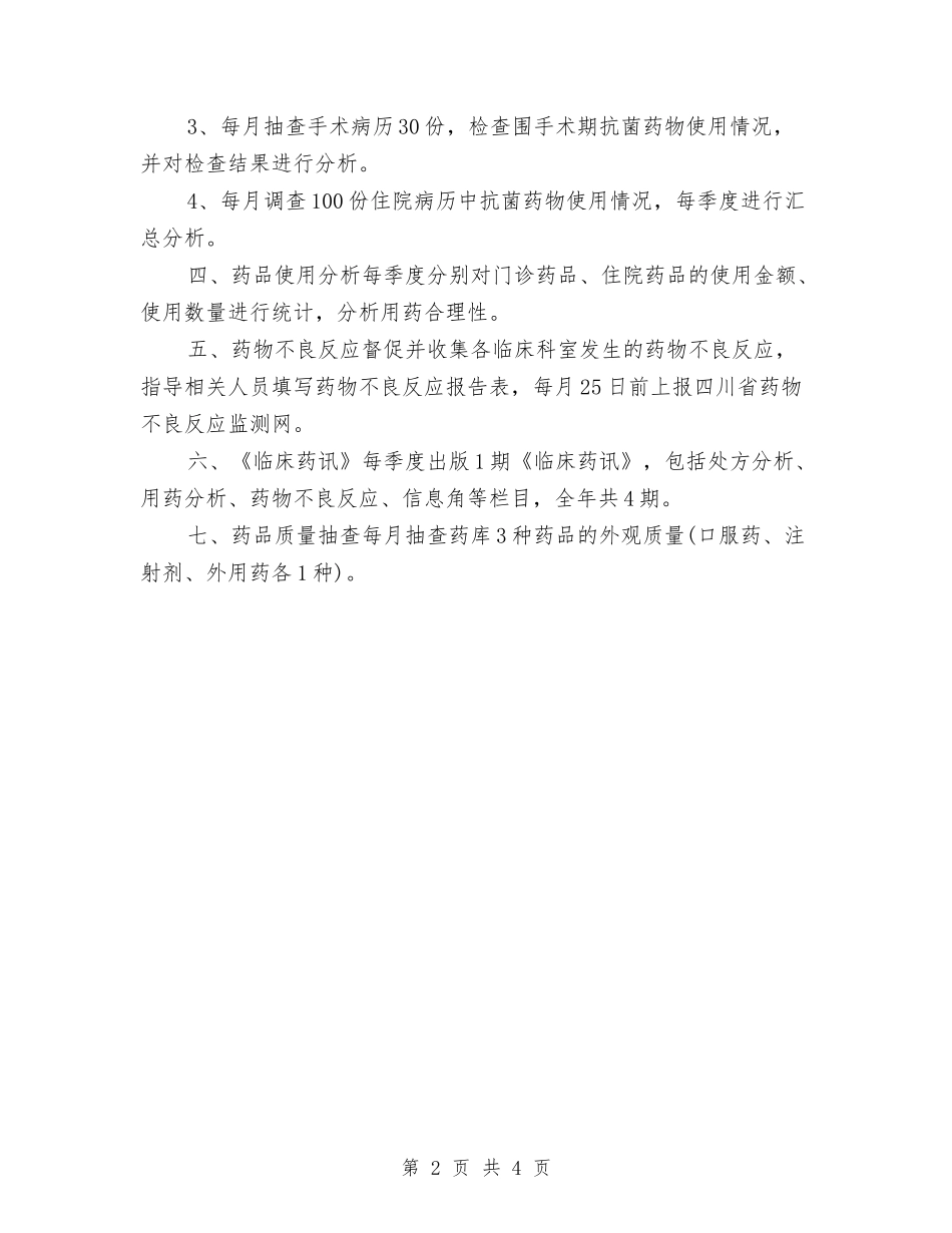 2024临床药师工作计划与2024临床药师工作计划报告汇编_第2页