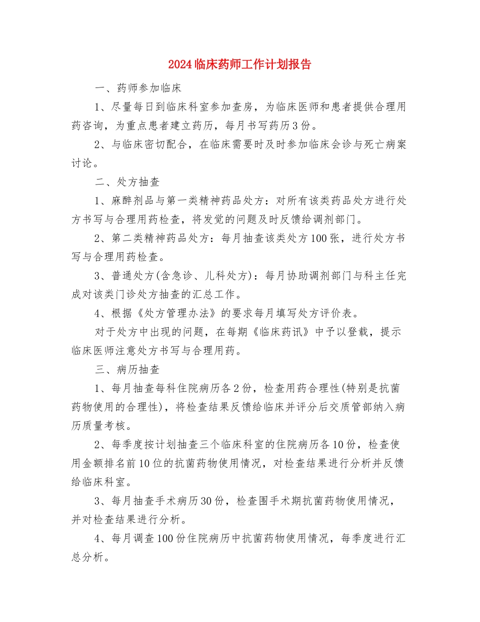 2024临床药师工作计划与2024临床药师工作计划报告汇编_第3页
