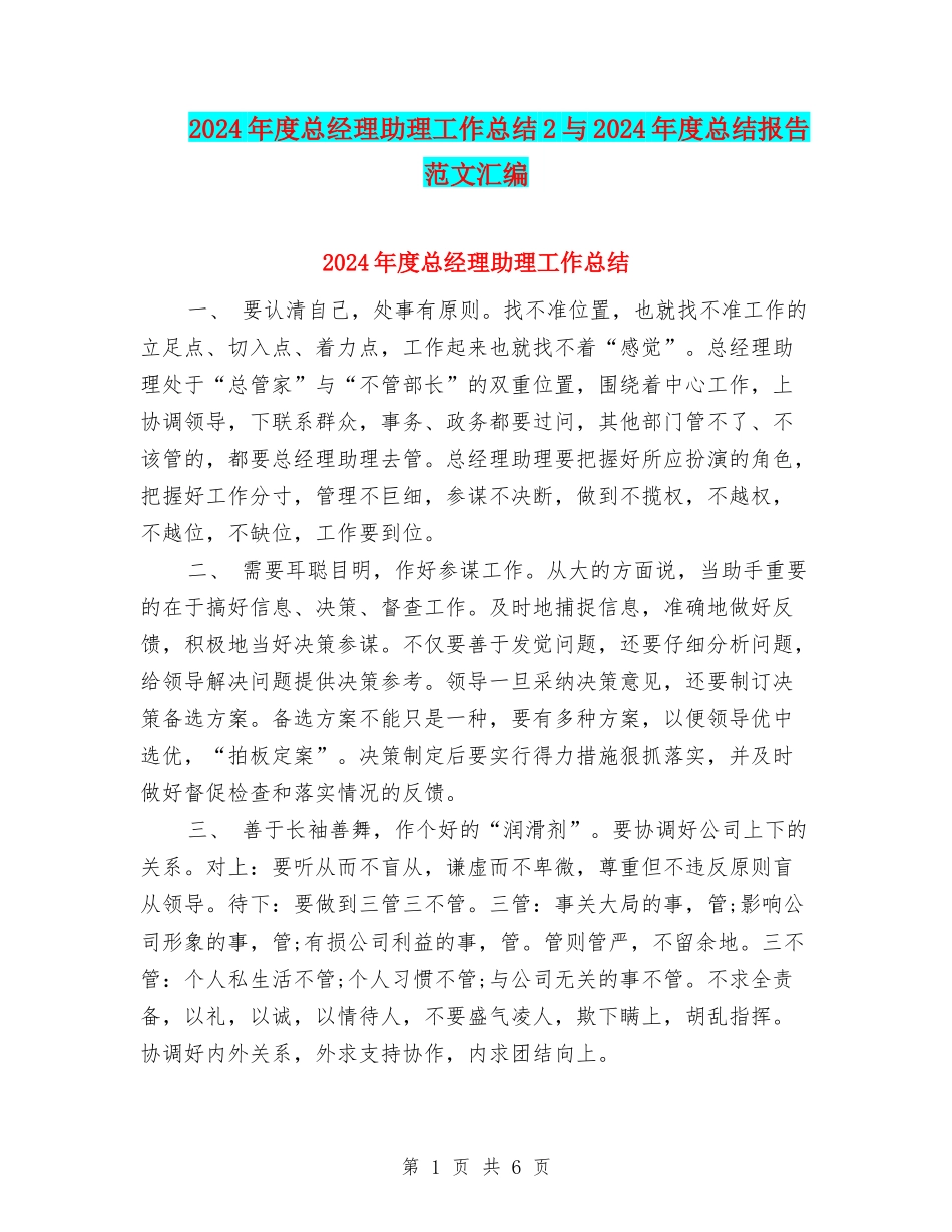 2024年度总经理助理工作总结2与2024年度总结报告范文汇编_第1页