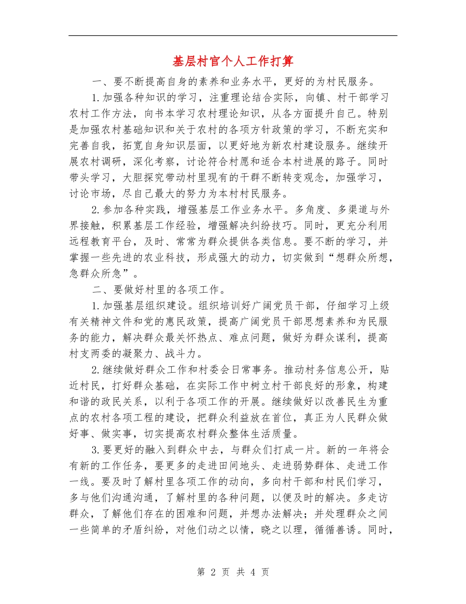 基层村官个人工作打算_第2页