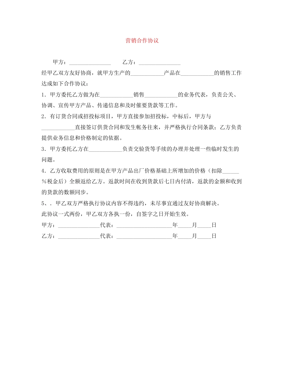 营销合作协议_第1页