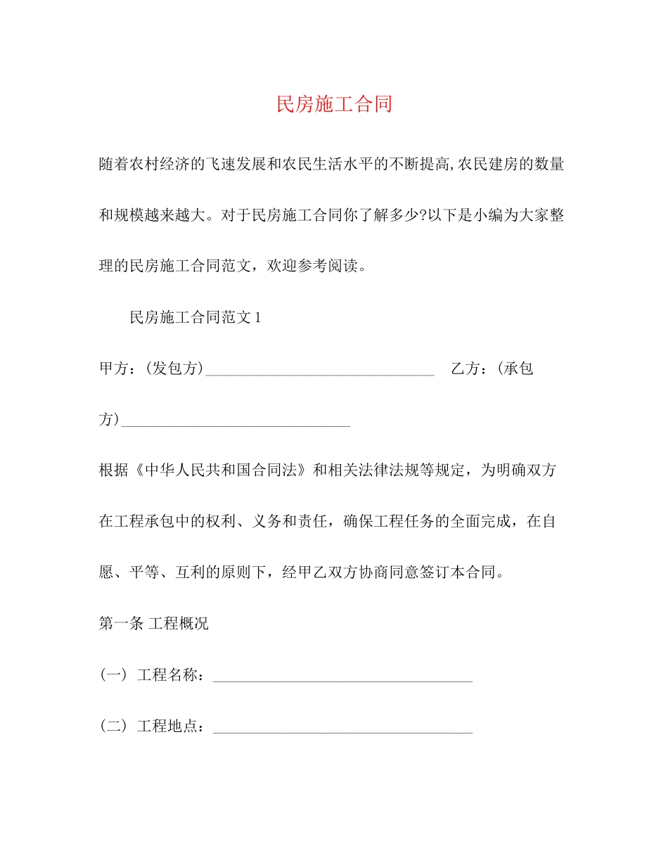 民房施工合同_第1页