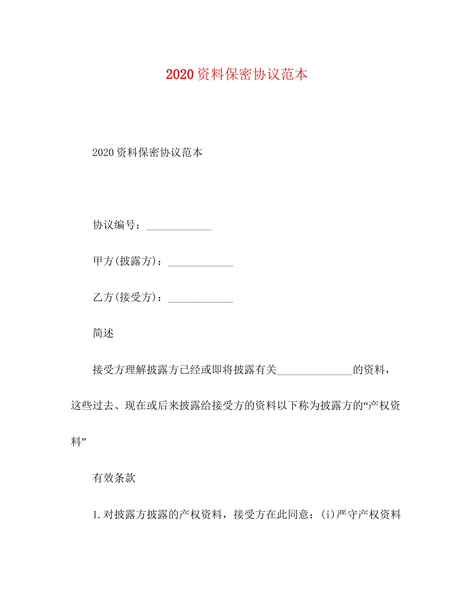 资料保密协议范本_第1页