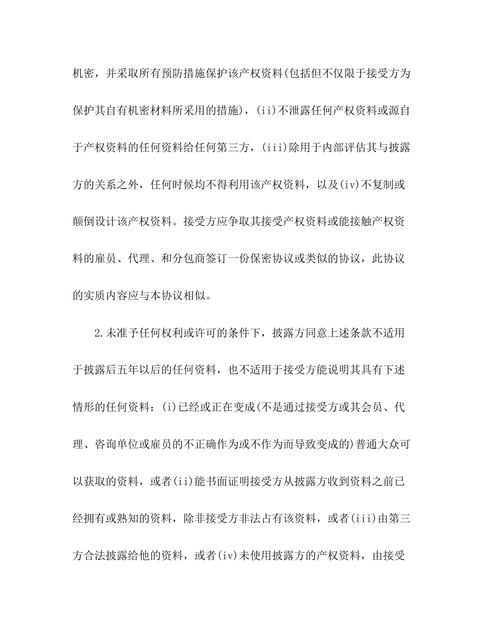 资料保密协议范本_第2页