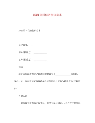 资料保密协议范本