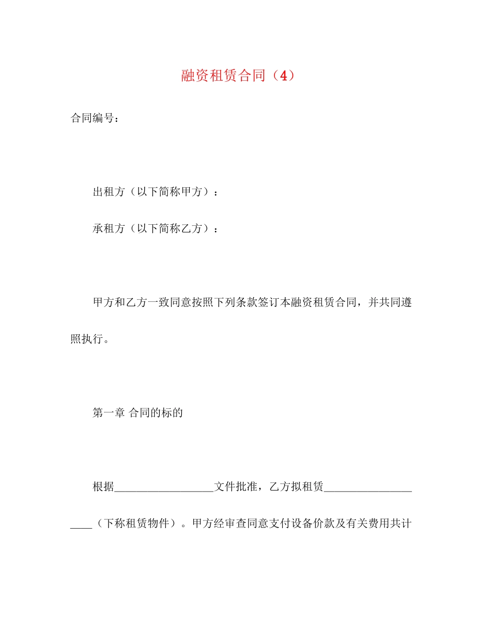 融资租赁合同（4）2)_第1页