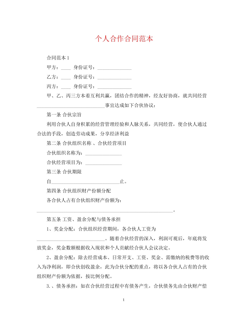 个人合作合同范本_第1页