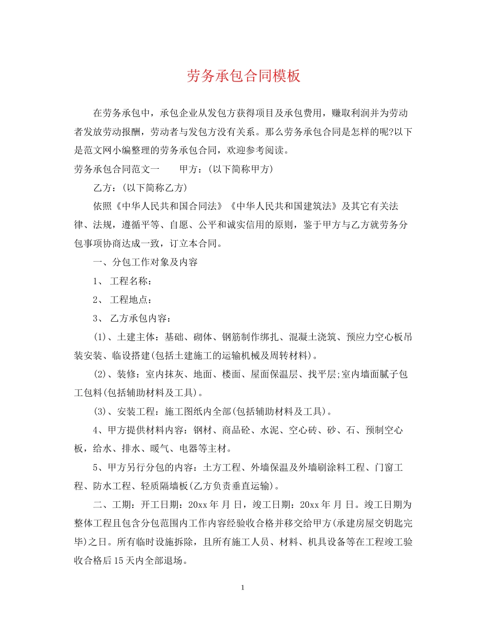 劳务承包合同模板_第1页