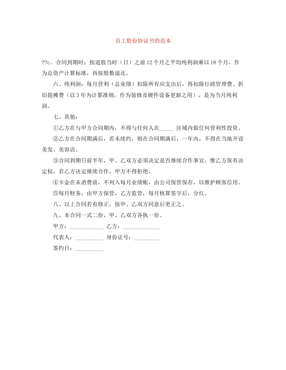 员工股份协议书的范本_第1页