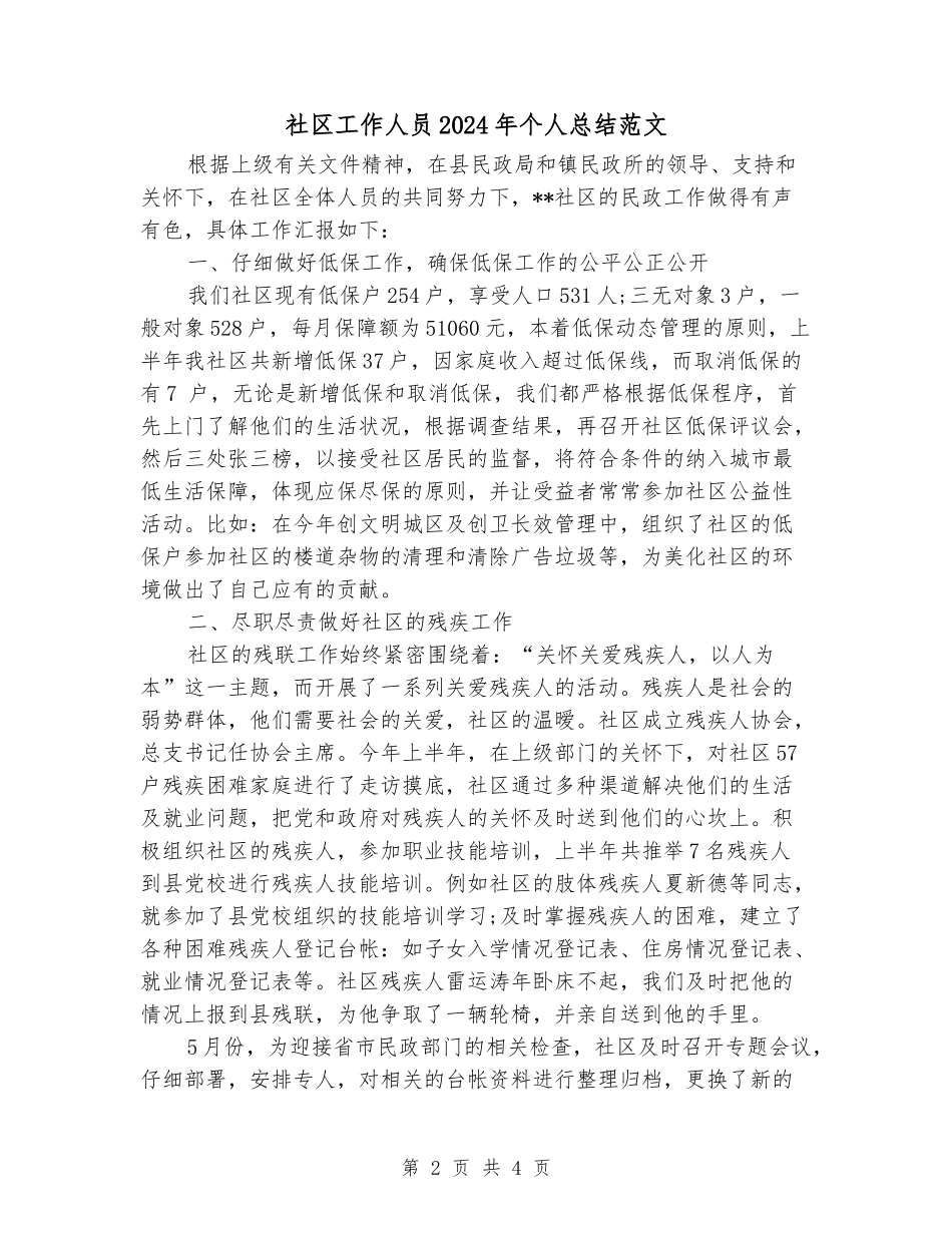 社区工作人员2024年个人总结范文_第2页