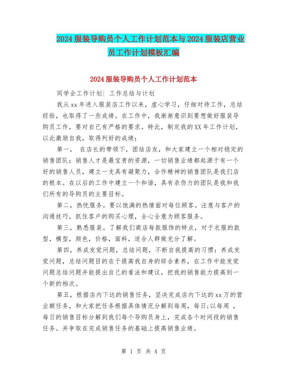 2024服装导购员个人工作计划范本与2024服装店营业员工作计划模板汇编_第1页