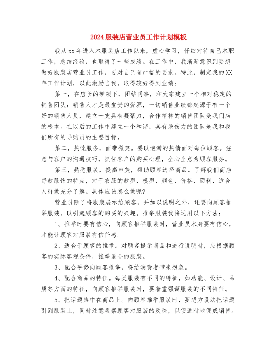 2024服装导购员个人工作计划范本与2024服装店营业员工作计划模板汇编_第3页