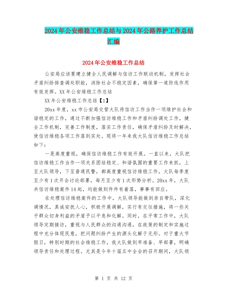 2024年公安维稳工作总结与2024年公路养护工作总结汇编_第1页