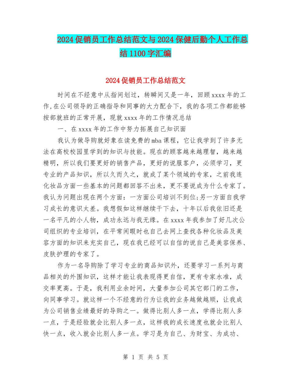 2024促销员工作总结范文与2024保健后勤个人工作总结1100字汇编_第1页
