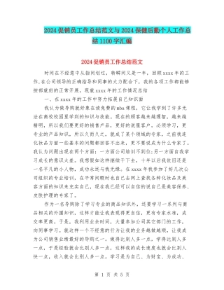 2024促销员工作总结范文与2024保健后勤个人工作总结1100字汇编