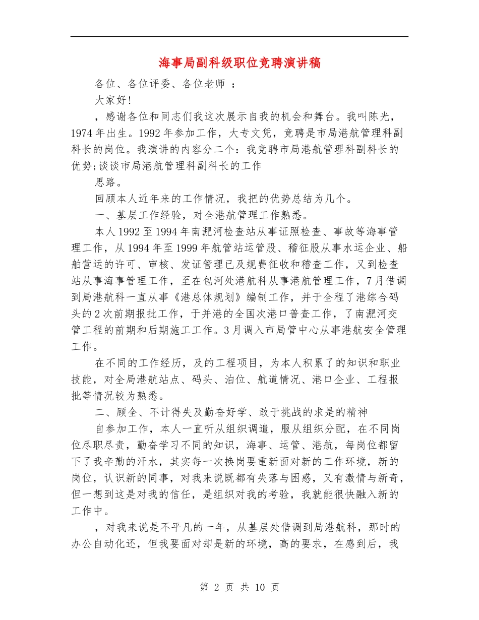 海事局副科级职位竞聘演讲稿_第2页
