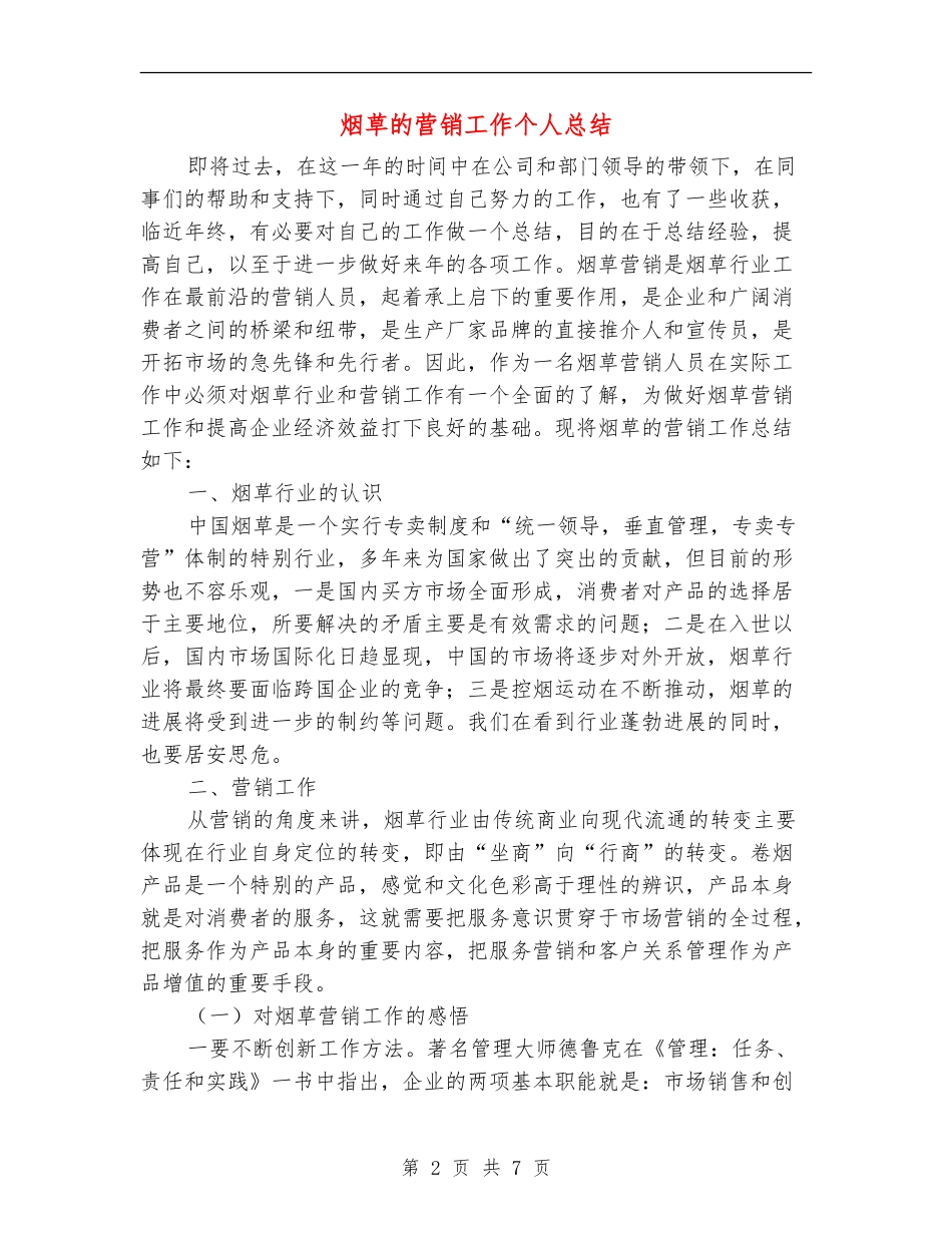 烟草的营销工作个人总结_第2页