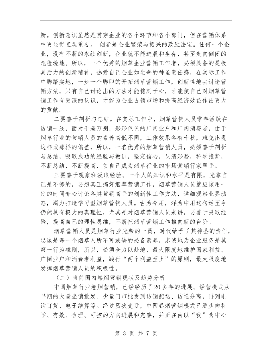 烟草的营销工作个人总结_第3页