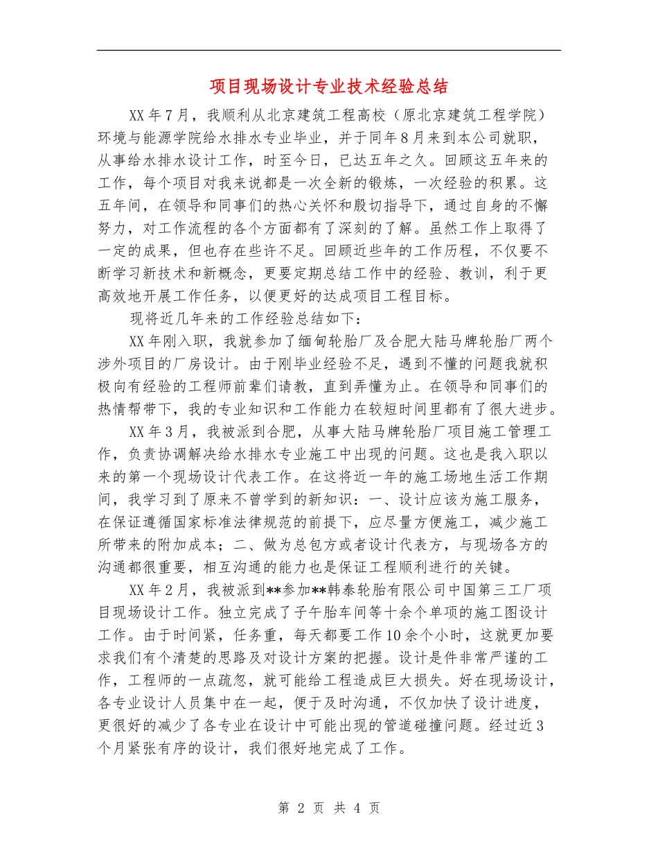项目现场设计专业技术经验总结_第2页