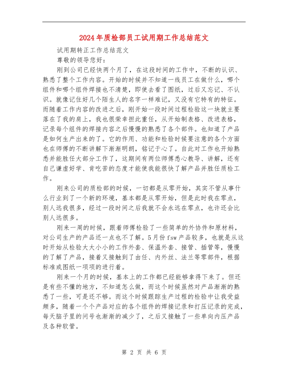 2024年质检部员工试用期工作总结范文_第2页