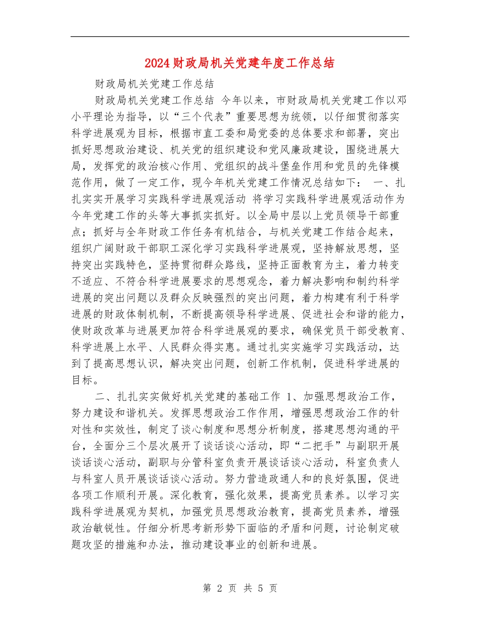 2024财政局机关党建年度工作总结_第2页