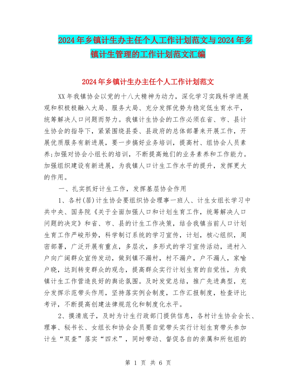 2024年乡镇计生办主任个人工作计划范文与2024年乡镇计生管理的工作计划范文汇编_第1页