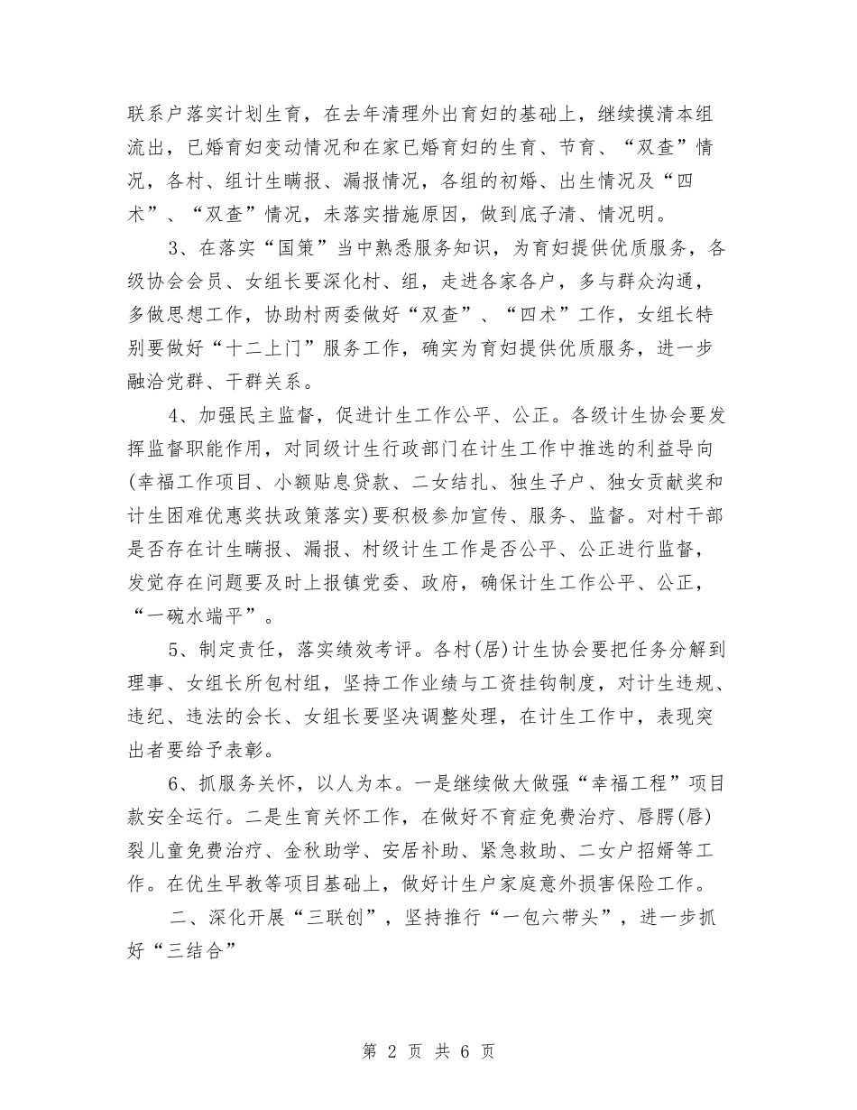 2024年乡镇计生办主任个人工作计划范文与2024年乡镇计生管理的工作计划范文汇编_第2页