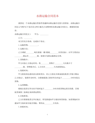 水路运输合同范本2