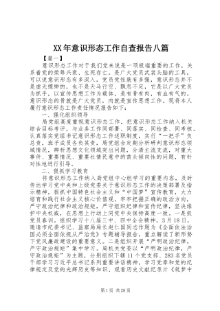 XX年意识形态工作自查报告八篇