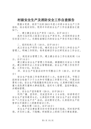 村级安全生产及消防安全工作自查报告