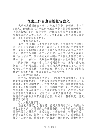 保密工作自查自检报告范文