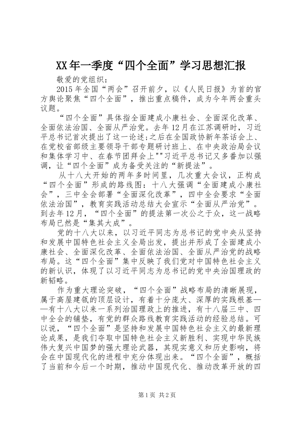 XX年一季度“四个全面”学习思想汇报_第1页