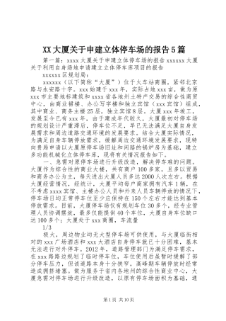 XX大厦关于申建立体停车场的报告5篇