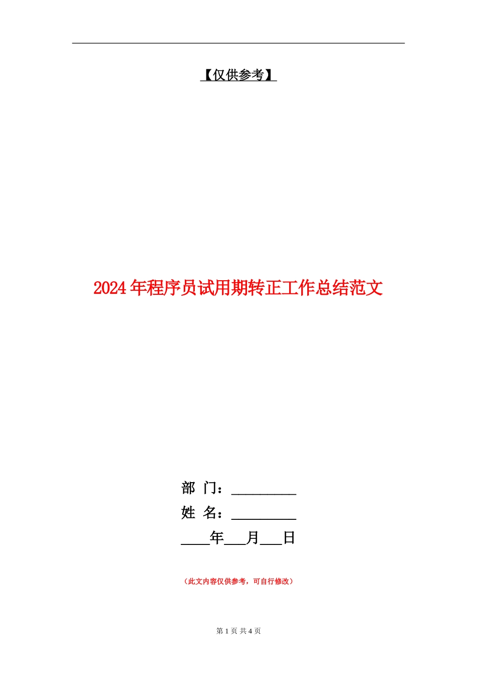 2018年程序员试用期转正工作总结范文_第1页