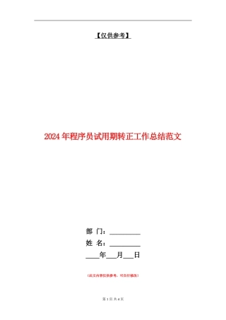 2018年程序员试用期转正工作总结范文