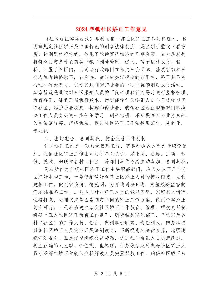 2024年镇社区矫正工作意见_第2页