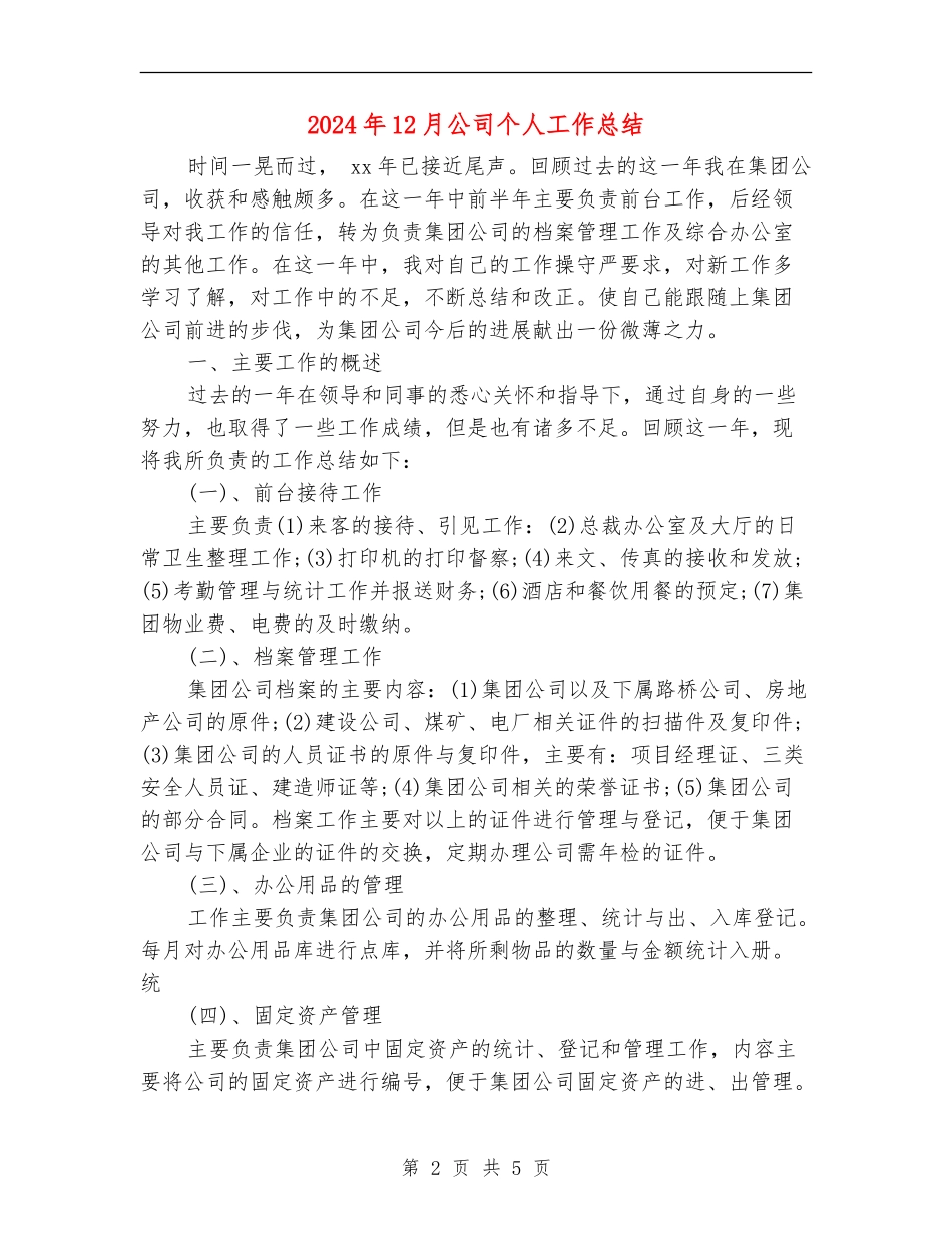2024年12月公司个人工作总结_第2页